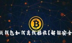 比特币纸钱包如何离线接收？解锁安全新篇章！