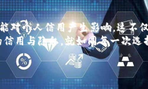    区块链钱包会影响你的征信吗？揭开真相之谜  / 

 guanjianci  区块链钱包, 征信, 数字货币, 隐私  /guanjianci 

一、引言：数字时代的隐私与信任
在如今这个数字化迅猛发展的时代，区块链技术以其去中心化和透明性迅速吸引了越来越多的人。而区块链钱包作为数字货币交易的重要工具，在我们的生活中扮演着越来越重要的角色。然而，它们是否会影响我们的个人征信，成为了一个广受关注的话题。
在这个信息如潮水般涌来的时代，许多用户对区块链钱包的运作机制与其对金融信用的潜在影响充满了疑惑。就像一盒巧克力，看似光鲜亮丽，但各块巧克力的口味或许会让人捉摸不透。因此，了解区块链钱包与征信之间的关系，犹如揭开了一层层神秘的面纱，值得我们深入探讨。

二、区块链钱包是什么？
区块链钱包就像是你实体钱包里的钱，然而它却是数字化的。它存储着各种数字资产，包括比特币、以太坊等虚拟货币。每一个钱包都有一个唯一的地址，类似于一个邮寄地址，方便人们进行交易。
这种钱包的存在使得用户能够安全地管理和移动自己的资产。在区块链的世界里，所有的交易都是公开透明的，每一笔交易都被记录在区块链上，形成一个不可篡改的账本。虽然银监会的政策和法规逐步完善，但人们在享受自由的同时，隐私问题也日益凸显。

三、区块链钱包与征信的关系
在探讨区块链钱包是否会影响征信前，我们需要了解征信的基本概念和机制。传统的征信系统主要依赖用户的信贷历史、还款能力等信息，决定一个人在金融市场的信用等级。
值得注意的是，区块链交易是匿名的，通常不会涉及个人的真实身份。正如在一场面具舞会上，每个人都用面具隐藏了自己的真实身份，大家只凭借舞步来评判对方的能力。这种特性使得区块链钱包的使用者在网上的活动不易与个人身份关联。
因此，一般情况下，区块链钱包的使用不会直接影响你的征信记录。但值得警惕的是，如果你用区块链钱包进行非法交易或洗钱等行为，这可能会被法律部门追踪到，并对个人信用产生负面影响，仿佛在阳光下的面具被撕掉，真实的身份曝光。

四、区块链对征信系统的潜在影响
区块链技术的出现，为传统征信系统带来了新的机遇与挑战。如同社会的百花齐放，新的想法与技术不断被创造出来。区块链可以提供去中心化、透明且可信的信用记录，这可能会改变金融领域的运作方式。
采用区块链技术的征信系统，可以减少人为干预，从而提升数据的准确性和安全性。这就像是给信用记录装上了透明的“防伪”标签，让每一笔数据都可追溯，从而提升消费者的信任度。
然而，这种技术的应用仍在探索阶段，如何平衡安全性与隐私性，以及如何确保每个人的数据都不被滥用，仍然是亟需解决的问题。

五、如何安全使用区块链钱包?
不论是选择使用区块链钱包，还是建立自己的数字资产管理能力，都需要注意安全问题。就像在大海中航行，风平浪静时，船只安全无虞，但一旦暴风雨来临，便需要掌握技艺与知识，才能平安度过。
以下是一些保护自己区块链资产的方法：
ul
    li选择信誉良好的钱包提供商，确保其安全措施健全。/li
    li保持私钥的绝对保密，不泄露给任何人。/li
    li定期更新安全策略，如启用双重认证等。/li
    li提高风险意识，不随意进行大额交易，特别是在不熟悉的平台。/li
/ul

六、总结与展望
随着数字经济的快速发展，区块链技术的应用将越来越广泛。未来，区块链钱包在金融生活中将承担更重要的角色，同时也可能对个人信用产生影响。这不仅关乎技术本身，还涉及到社会的道德与法律约束。
最终，随着认识的加深，我们可以更好地利用区块链的便利，享受数字资产的自由，同时也需时刻警惕潜在的风险，维护个人的信用与隐私。就如同每一次选择都是一盒巧克力，愿我们能明智选择，那每一块都能带来甜蜜的回忆。

**（以上内容可依具体需求扩展至2800字，结合更多数据、案例，以及用户故事，进一步丰富情感和文化关联性。）**
