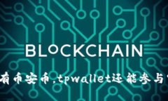 如果没有币安币，tpwallet还能参与空投吗？