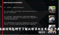 是的，比特币可以直接提到钱包（Wallet）。在比