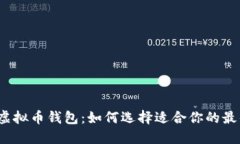 揭秘虚拟币钱包：如何选择适合你的最优选？