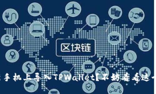 如何在新手机上导入TPWallet?不妨看看这个小技巧!