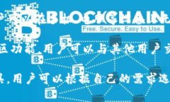 区块链钱包的常用功能可以归纳为以下几种：1