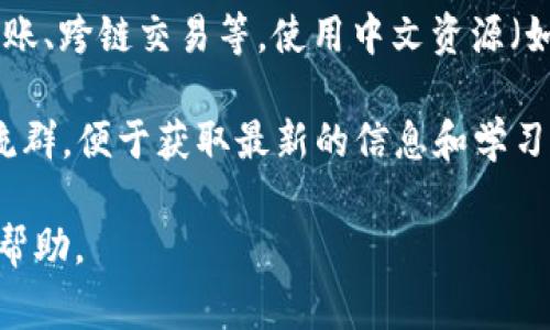 TPWallet（TP钱包）通常是指一个多链数字资产钱包，用户可以通过该钱包管理不同类型的加密货币。如果您想了解TPWallet的中文使用或相关信息，可以考虑以下几个方面：

1. **下载与安装**：访问TPWallet的官方网站或应用商店，寻找中文版的应用进行下载。

2. **界面语言设置**：在钱包的设置中，通常可以找到语言选项，将其设置为中文。

3. **功能介绍**：了解TPWallet的基本功能，如资产管理、交易记录、转账、跨链交易等，使用中文资源（如官方文档、社区论坛等）能帮助新用户更好地上手。

4. **社区支持**：加入PTWallet的中文用户群组，如微信群或者QQ交流群，便于获取最新的信息和学习资源。

如果需要更详细的中文内容或具体问题的解答，请告知，我会尽力提供帮助。