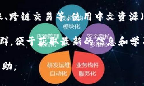 TPWallet（TP钱包）通常是指一个多链数字资产钱包，用户可以通过该钱包管理不同类型的加密货币。如果您想了解TPWallet的中文使用或相关信息，可以考虑以下几个方面：

1. **下载与安装**：访问TPWallet的官方网站或应用商店，寻找中文版的应用进行下载。

2. **界面语言设置**：在钱包的设置中，通常可以找到语言选项，将其设置为中文。

3. **功能介绍**：了解TPWallet的基本功能，如资产管理、交易记录、转账、跨链交易等，使用中文资源（如官方文档、社区论坛等）能帮助新用户更好地上手。

4. **社区支持**：加入PTWallet的中文用户群组，如微信群或者QQ交流群，便于获取最新的信息和学习资源。

如果需要更详细的中文内容或具体问题的解答，请告知，我会尽力提供帮助。