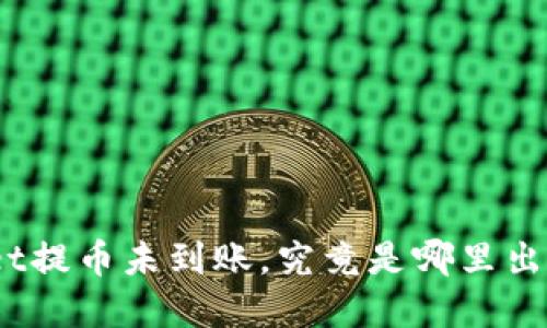 tpwallet提币未到账，究竟是哪里出了问题？