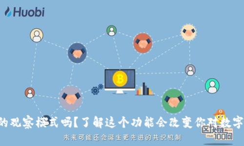 你知道tpwallet的观察模式吗?了解这个功能会改变你对数字资产管理的看法!
