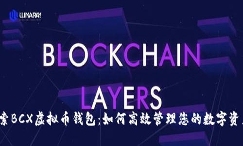 探索BCX虚拟币钱包:如何高效管理您的数字资产?