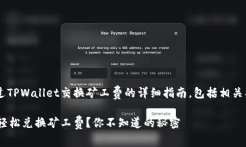 以下是关于如何通过TPWallet交换矿工费的详细指南，包括相关、关键词及内容大纲。

如何在TPWallet中轻松兑换矿工费？你不知道的秘密