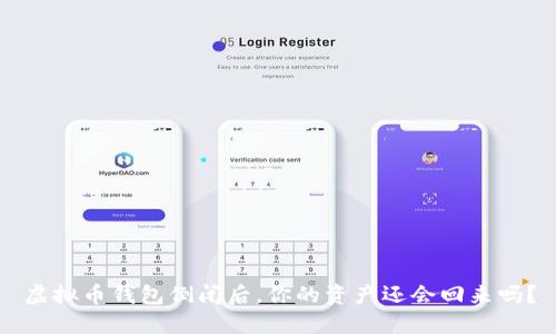 虚拟币钱包倒闭后,你的资产还会回来吗?