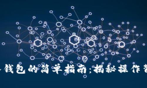 比特币存入钱包的简单指南:揭秘操作背后的秘密!