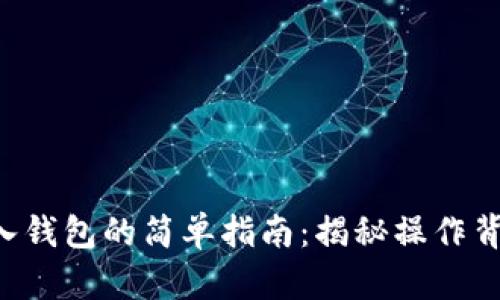 比特币存入钱包的简单指南:揭秘操作背后的秘密!