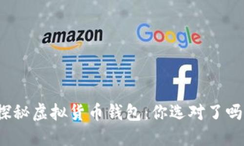 探秘虚拟货币钱包：你选对了吗？