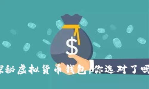 探秘虚拟货币钱包：你选对了吗？