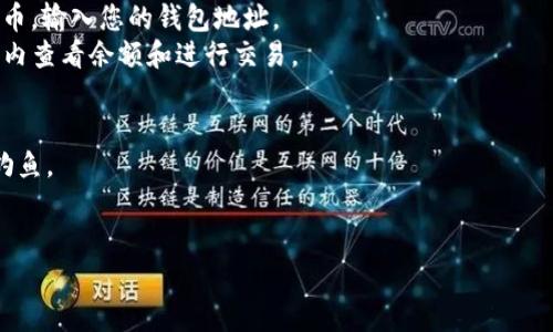 在以太坊上使用测试币（如Ropsten、Rinkeby或Kovan测试网络的ETH）需要选择一个支持以太坊网络的数字钱包。以下是一些推荐的以太坊钱包，适合存放测试币：

### 1. MetaMask
- **类型**：浏览器扩展和手机应用
- **优点**：使用简单，支持多种以太坊网络，包括测试网络；可以轻松与去中心化应用（dApps）进行交互。

### 2. MyEtherWallet (MEW)
- **类型**：网页钱包
- **优点**：提供私钥控制，用户可以管理他们的以太坊余额，支持多种网络，包括测试网络。

### 3. Trust Wallet
- **类型**：手机应用
- **优点**：支持多种区块链和代币，可以存储以太坊和测试币，界面友好。

### 4. Ledger Nano S/X
- **类型**：硬件钱包
- **优点**：安全性高，可以存储以太坊及其测试币，但需要一定的设置。

### 5. Remix IDE
- **类型**：在线开发环境
- **优点**：不仅可以存储测试币，还可以用于开发和测试智能合约。

### 将测试币存入钱包的步骤：
1. **下载并安装钱包**：选择合适的钱包并完成安装。
2. **创建或导入账户**：根据钱包的要求创建新账户或导入现有账户。
3. **切换到测试网络**：多数钱包允许用户选择网络，切换到相应的以太坊测试网络。
4. **获取测试币**：通过水龙头（Faucet）获取相应的测试币，输入您的钱包地址。
5. **存储和管理**：测试币会存入您的钱包，您可以在钱包内查看余额和进行交易。

### 注意事项：
- 确保使用的是官方的测试网络水龙头和钱包，避免网络钓鱼。
- 保管好您的钱包助记词和私钥，切勿外泄。

如果您有更进一步的问题或需求，欢迎随时询问！
