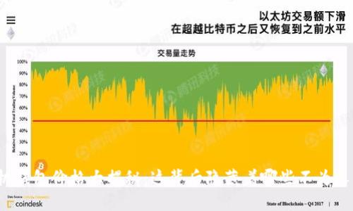 比特币手机钱包价格大揭秘：这背后隐藏着哪些不为人知的秘密？