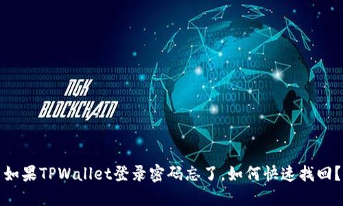 如果TPWallet登录密码忘了,如何快速找回?