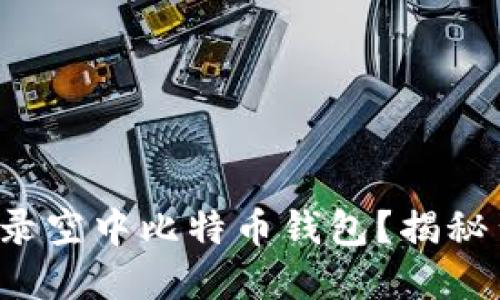 如何轻松登录空中比特币钱包？揭秘背后的秘密！