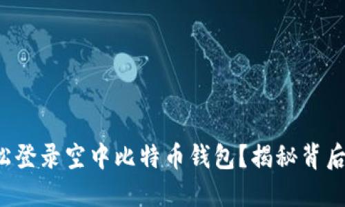 如何轻松登录空中比特币钱包？揭秘背后的秘密！