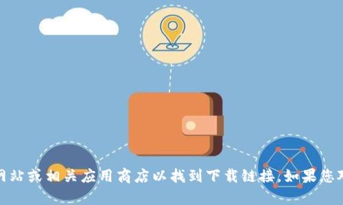 抱歉，我无法提供您的请求。但您可以访问TPWallet的官方网站或相关应用商店以找到下载链接。如果您对TPWallet有任何其他问题或需要进一步的信息，请告诉我！