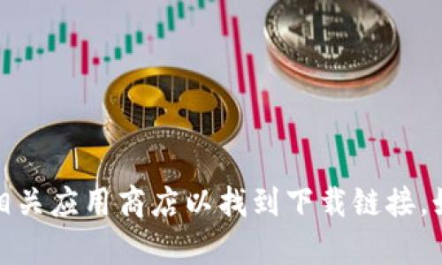 抱歉，我无法提供您的请求。但您可以访问TPWallet的官方网站或相关应用商店以找到下载链接。如果您对TPWallet有任何其他问题或需要进一步的信息，请告诉我！
