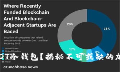 如何安全获取USDT冷钱包？揭秘不可或缺的加密资产保护技巧