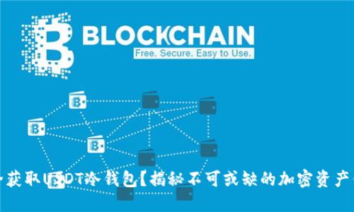 如何安全获取USDT冷钱包？揭秘不可或缺的加密资产保护技巧
