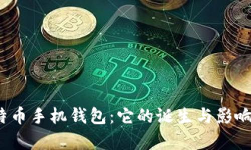 探索中国最早的比特币手机钱包：它的诞生与影响还有哪些未解之谜？