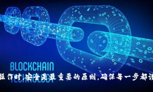 关于“比特钱包密钥能否导入TPWallet”的问题，这是一个在加密货币领域经常被讨论的主题。以下是对此问题的分析和讨论。

### 比特钱包密钥与TPWallet的兼容性

比特钱包（Bitcoin Wallet）和TPWallet（一个多链钱包）在功能上存在一些差异。比特钱包通常是指专门存储比特币的数字钱包，而TPWallet则是一款支持多种区块链资产的钱包。因此，从技术上来讲，导入密钥的可行性取决于以下几个因素：

1. **密钥格式**：比特钱包中的私钥通常以WIF（Wallet Import Format）格式存储，而TPWallet同样能够识别这种格式，如果TPWallet支持比特币的管理和导入功能，那么你是可以将比特钱包的密钥导入TPWallet的。

2. **钱包类型**：不同的钱包类型在功能上可能存在兼容性问题，尤其是涉及到不同类型的数字资产管理时。确保TPWallet支持比特币及其私钥的导入是关键。

3. **安全性考虑**：导入密钥时，建议你在可信的平台上操作。确保你的TPWallet是最新版本，并使用安全的网络环境。

### 如何导入比特钱包密钥到TPWallet

假设你决定尝试将比特钱包密钥导入TPWallet，以下是简要的步骤：

1. **获取私钥**：打开你的比特钱包，找到你的比特币私钥，并将其复制。

2. **打开TPWallet**：启动TPWallet应用。

3. **导入过程**：在TPWallet中选择导入钱包的选项，选择“私钥导入”。

4. **粘贴私钥**：将之前复制的比特钱包私钥粘贴到TPWallet中，并确认导入。

5. **确认和校验**：在导入完成后，检查你的资产是否正常显示，同时确保你能够正常管理这些资产。

### 小贴士

- **备份和安全**：在进行任何密钥导入前，务必做好备份，保护你的私钥，避免因设备问题导致资产丢失。
- **每一步都小心**：确保遵循每一步的操作，否则可能会导致资产不可逆转地丧失。

### 总结

总的来说，比特钱包的密钥是可以对接到TPWallet的，前提是确保私钥格式的兼容和正确的导入步骤。在进行这类操作时，安全是最重要的原则，确保每一步都谨慎行事，以保全你的数字资产。希望这篇说明能够帮助你理解比特钱包密钥与TPWallet的导入关系及其操作过程。