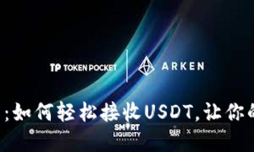 揭秘Token.im钱包:如何轻松接收USDT,让你的数字资产更安全?