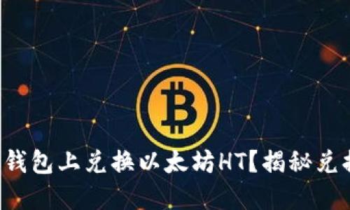如何在TP钱包上兑换以太坊HT?揭秘兑换的秘密!