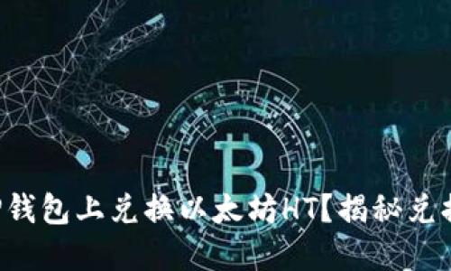 如何在TP钱包上兑换以太坊HT?揭秘兑换的秘密!