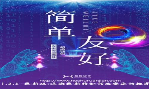 TPWallet 1.3.5 更新版：这次更新将如何改变您的数字资产管理？