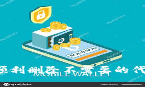 要删除TPWallet中的代币，您可以遵循以下步骤。请注意，TPWallet 是一款支持多种区块链资产的钱包，因此具体步骤可能会有所不同，但一般流程是相似的。

### 删除代币的步骤：

1. **打开TPWallet**：
   确保您已下载并安装TPWallet。如果尚未安装，请访问官方渠道下载。

2. **进入资产管理**：
   打开TPWallet后，找到“资产”或“钱包”选项，点击进入您的数字资产管理界面。

3. **选择要删除的代币**：
   在资产列表中浏览已添加的代币，找到您想要删除的代币，点击该代币以查看详细信息。

4. **删除操作**：
   在代币的详细信息页面，您将看到一个“删除”或“移除”按钮。点击此按钮，系统会要求您确认是否真的想要删除这个代币。

5. **确认删除**：
   系统会提示您确认删除操作。确认后，该代币将从您的钱包中移除。

### 注意事项：

- 删除代币不会影响您的资产，您仍然可以通过您的私钥或助记词恢复钱包和其资产。
- 确保在删除代币前已做好相关资产的备份。

### 结论

TPWallet的代币管理相对简单，用户可以方便地添加或删除代币。希望以上步骤能够帮助您顺利删除不需要的代币。如果您在操作过程中遇到任何问题，建议查阅TPWallet的官方文档或联系客服获取支持。
