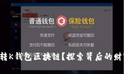 如何玩转K钱包区块链？探索背后的财富密码！