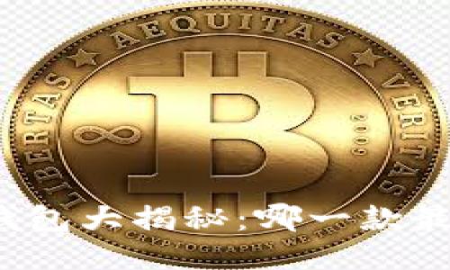比特币钱包大揭秘：哪一款最适合你？