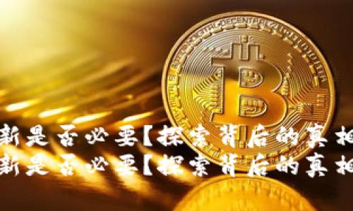 以太坊钱包更新是否必要?探索背后的真相与潜在风险
以太坊钱包更新是否必要?探索背后的真相与潜在风险