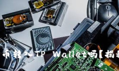 你知道如何将狗狗币转入TP Wallet吗?揭秘操作步骤与技巧!