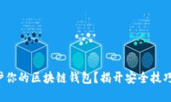 如何保护你的区块链钱包？揭开安全技巧的秘密