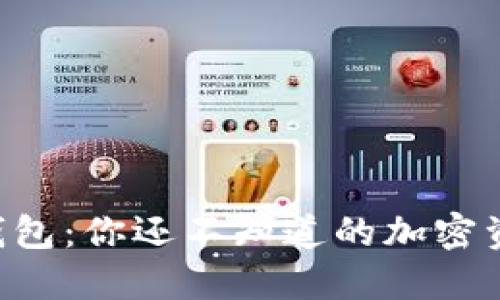 虚拟币全量钱包：你还不知道的加密资产管理秘密!