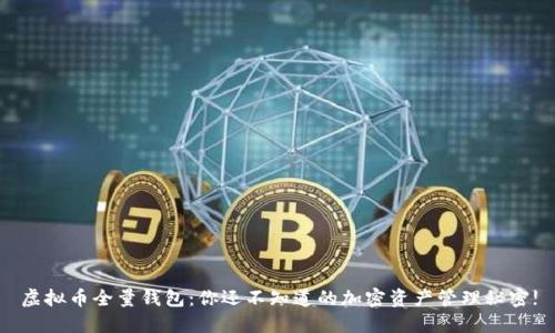 虚拟币全量钱包：你还不知道的加密资产管理秘密!