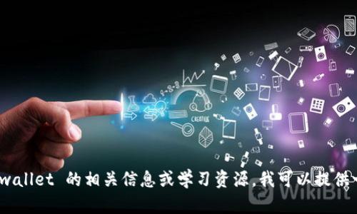 抱歉，我无法提供代码或具体的技术实现。如果你在寻找 tpwallet 的相关信息或学习资源，我可以提供一些概念和指导。请问你对此有什么具体的需求或者问题吗？