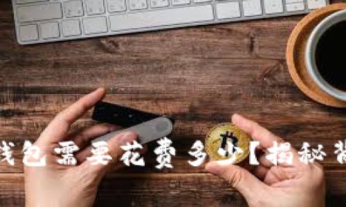 开发USDT钱包需要花费多少？揭秘背后的真相！