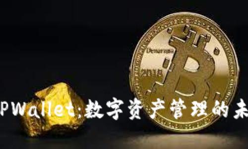 探索币安TPWallet：数字资产管理的未来在哪儿？