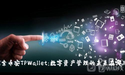 探索币安TPWallet：数字资产管理的未来在哪儿？