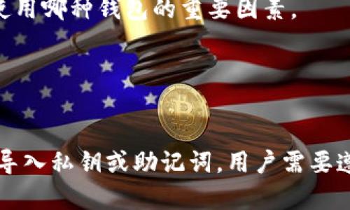 关于TPWallet和BK钱包的通用性，可以从以下几个方面来分析：

### 1. 基本概念
- **TPWallet**：这是一个多链钱包，支持多种区块链资产的管理，通常用于存储和交易加密货币。
- **BK钱包**：BK钱包的具体信息可能不如TPWallet知名，但一般来说，用户支持各种数字资产的存储和交易。

### 2. 兼容性
- **网络和资产支持**：如果两个钱包都支持相同的区块链网络和资产（例如比特币、以太坊等），则在某些情况下可以通用。例如，你可以将TPWallet中的比特币转账到BK钱包，反之亦然。
- **私钥和种子短语**：每个钱包都有自己生成的私钥和助记词（种子短语），不同的钱包通常不支持直接导入彼此的私钥或助记词。因此，若要从一个钱包迁移到另一个钱包，用户往往需要进行提现和重新存入的过程。

### 3. 功能特性
- **用户体验和功能**：TPWallet和BK钱包可能在用户体验、界面设计、交易速度、手续费等方面有所不同，这些都是用户考虑使用哪种钱包的重要因素。

### 4. 实际使用
- **转换过程**：如果用户希望从TPWallet转到BK钱包，他们通常需要通过交易所或某种形式的转账来完成这个过程。

总体而言，如果你的问题是关于TPWallet和BK钱包的跨 wallet 兼容性，答案是它们可以在同一币种上相互通用，但不能直接导入私钥或助记词。用户需要遵循钱包特定的转账流程来实现资产的迁移。在操作之前，建议用户查看各自钱包的官方帮助文档，以避免潜在的资产损失风险。