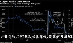 : 当你的USDT钱包被追踪时，你该如何应对？