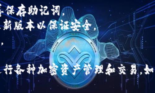 连接TPWallet (TP钱包) 至PC端通常需要通过一些步骤，以下是一般性的指导：

### 步骤 1：下载TPWallet扩展或应用

1. **访问官方网站**：首先，访问TPWallet的官方网站，确认你下载的版本是最新的，并适合你的浏览器（如Chrome、Firefox等）。
2. **安装浏览器扩展**：如果你使用的是浏览器扩展，按照相关指示进行安装。
3. **下载桌面应用**：如果有桌面版本的TPWallet，可以直接下载并安装。

### 步骤 2：创建或导入钱包

1. **创建新钱包**：
   - 打开TPWallet，选择“创建钱包”选项。
   - 按照提示设置强密码，确保安全。
   - 保存助记词（Recovery Phrase），这些词语是恢复钱包的重要信息，务必保管妥当。

2. **导入已有钱包**：
   - 如果你已经有TPWallet钱包，可以选择“导入钱包”选项。
   - 输入助记词来恢复钱包。

### 步骤 3：连接到DApp或交易所

1. **访问去中心化应用（DApp）**：
   - 使用PC浏览器打开相关的DApp网站，例如去中心化交易所、NFT平台等。
2. **选择连接钱包**：
   - 在DApp网站中，通常会有“连接钱包”或者“登录”按钮，点击它。
3. **选择TPWallet**：
   - 在弹出的钱包选择框中，点击TPWallet，之后可能会显示一个授权请求，你需要确认连接。

### 步骤 4：进行交易

1. **发送和接收资产**：
   - 通过你的TPWallet，发送和接收加密货币时，需要输入接收地址和金额，然后确认交易。
2. **查看资产**：
   - 可以在TPWallet中查看你的资产余额和交易历史。

### 注意事项

- **安全性**：使用加密钱包时，确保使用强密码，并妥善保存助记词。
- **及时更新**：定期检查TPWallet的更新，确保使用最新版本以保证安全。
- **防范钓鱼**：仅从官方网站下载应用，避免钓鱼网站。

通过以上步骤，你就可以将TPWallet成功连接到PC端，进行各种加密资产管理和交易。如需更多帮助，建议查阅TPWallet的官方文档或社区支持。