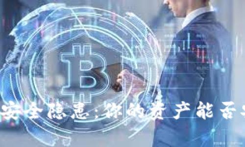TPWallet安全隐患：你的资产能否安然无恙？