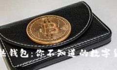   冷钱包与热钱包：你不知道的数字货币安全秘密